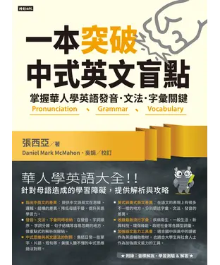 書封 一本突破中式英文盲點：掌握華人學英語發音．文法．字彙關鍵
