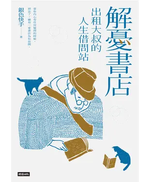 書封 解憂書店：出租大叔的人生借問站