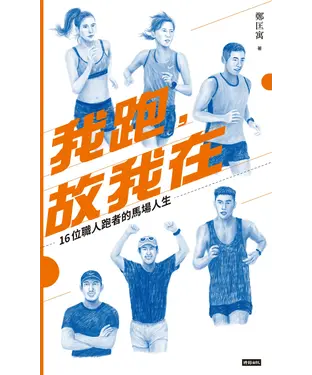 書封 我跑，故我在：16位職人跑者的馬場人生