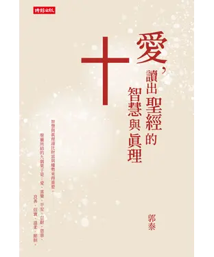 書封 愛，讀出聖經的智慧與真理