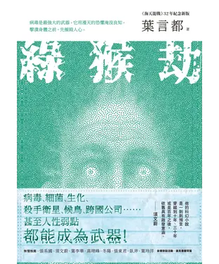 書封 綠猴劫