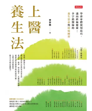 書封 上醫養生法：學會身體使用技巧，邁向終極健康！李宇銘醫師的養生思索與防病練習