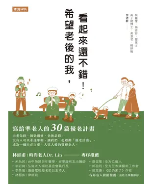 書封 希望老後的我，看起來還不錯！寫給準老人的30篇優老計畫