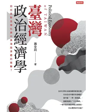 書封 臺灣政治經濟學：如何面對全球化在中美海陸爭霸的衝擊？