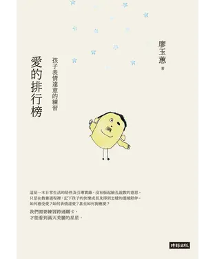 書封 愛的排行榜：孩子表情達意的練習
