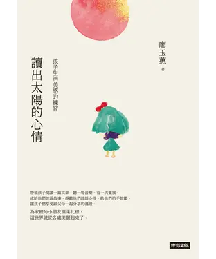 書封 讀出太陽的心情：孩子生活美感的練習