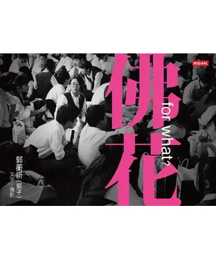 書封 佛花