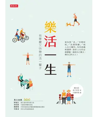 書封 樂活一生：有尊嚴又快樂的活過一輩子