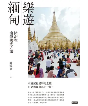 書封 樂遊緬甸：沐浴在南傳佛光之旅