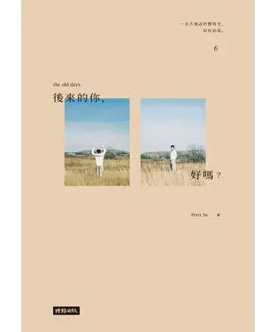 書封 後來的你，好嗎？