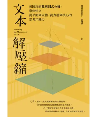書封 文本解壓縮：黃國珍的建構圖式分析，帶你建立從平面到立體、從表層到核心的思考淬鍊力
