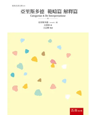 書封 亞里斯多德：範疇篇．解釋篇