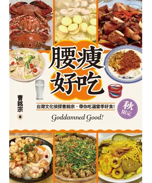 書封 腰瘦好吃（秋限定）：台灣文化偵探曹銘宗，帶你吃遍當季好食！