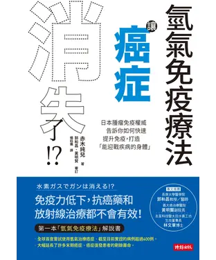 書封 氫氣免疫療法讓癌症消失了！？