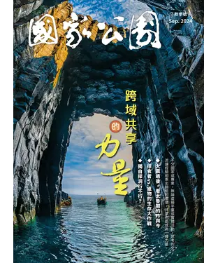 書封 國家公園． 秋季號 Sep. 2024