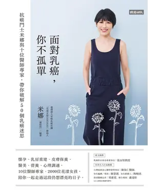 書封 面對乳癌，你不孤單：抗癌鬥士米娜與十位醫師專家，帶你破解50 個乳癌迷思