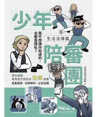 書封 少年陪審團（生活法律篇）：我不想讓你知道的，全都是隱私？