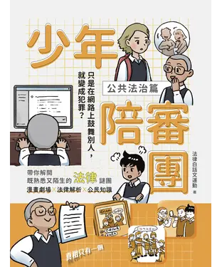 書封 少年陪審團（公共法治篇）：只是在網路上鼓舞別人，卻變成犯罪？
