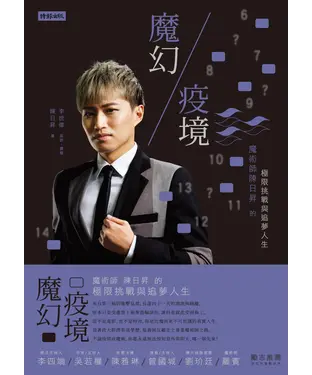書封 魔幻疫境：魔術師陳日昇的極限挑戰與追夢人生