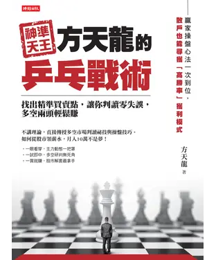 書封 神準天王方天龍的乒乓戰術：找出精準買賣點，讓你判讀零失誤，多空兩頭輕鬆賺