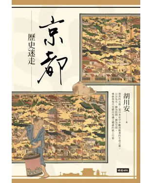 書封 京都歷史迷走