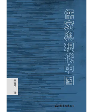 書封 儒家與現代中國