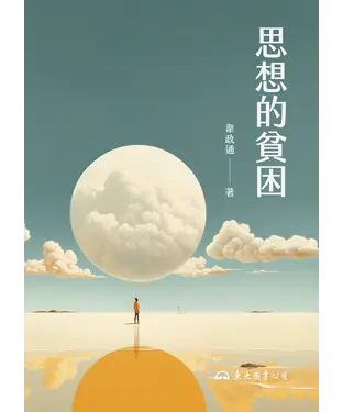 書封 思想的貧困