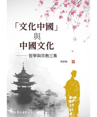 書封 「文化中國」與中國文化：哲學與宗教三集