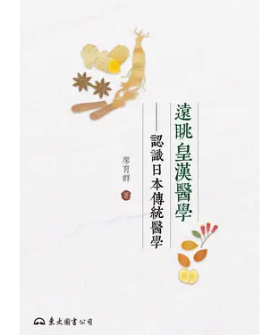 書封 遠眺皇漢醫學：認識日本傳統醫學