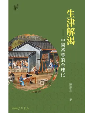 書封 生津解渴：中國茶葉的全球化