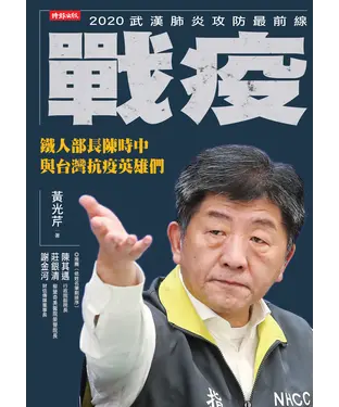 書封 戰疫：鐵人部長陳時中與台灣抗疫英雄們
