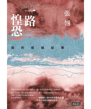 書封 一路惶恐：我的疫城紀事