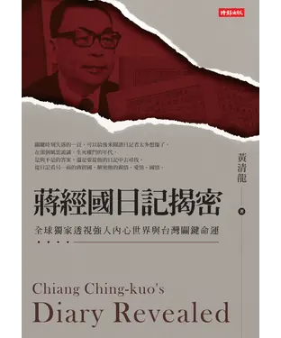 書封 蔣經國日記揭密：全球獨家透視強人內心世界與台灣關鍵命運
