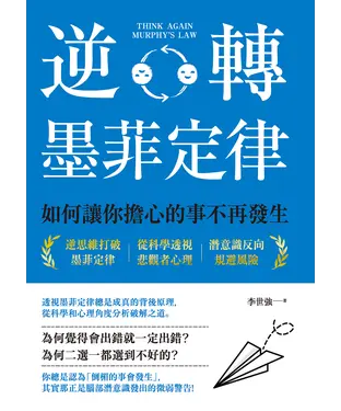 書封 逆轉墨菲定律：如何讓你擔心的事不再發生