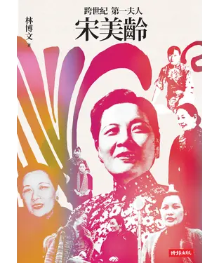 書封 跨世紀第一夫人宋美齡（增訂版）