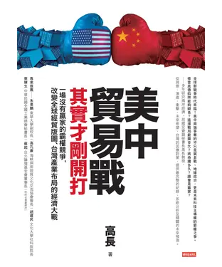 書封 美中貿易戰其實才剛開打