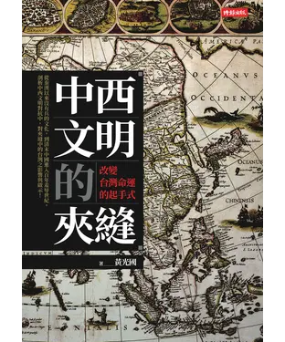 書封 中西文明的夾縫：改變台灣命運的起手式