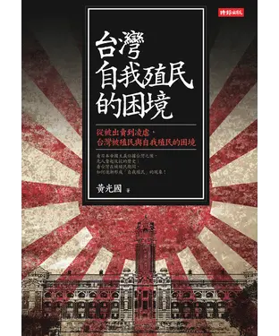 書封 台灣自我殖民的困境：從被出賣到凌虐，台灣被殖民與自我殖民的困境