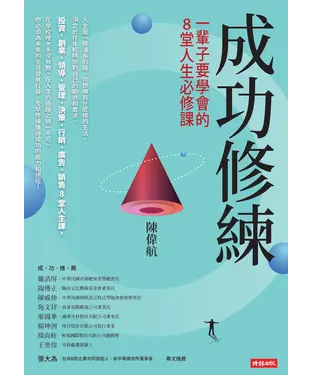 書封 成功修練：一輩子要學會的8堂人生必修課