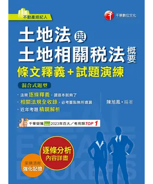 書封 土地法與土地相關稅法概要（條文釋義+試題演練）