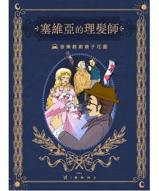 書封 【有聲】音樂戲劇親子花園：塞維亞的理髮師