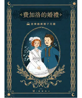 書封 【有聲】音樂戲劇親子花園：費加洛的婚禮
