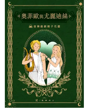書封 【有聲】音樂戲劇親子花園：奧菲歐與尤麗迪絲