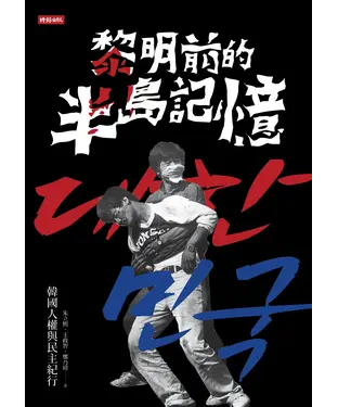 書封 黎明前的半島記憶：韓國人權與民主紀行