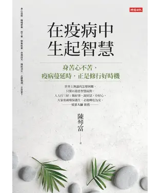 書封 在疫病中生起智慧