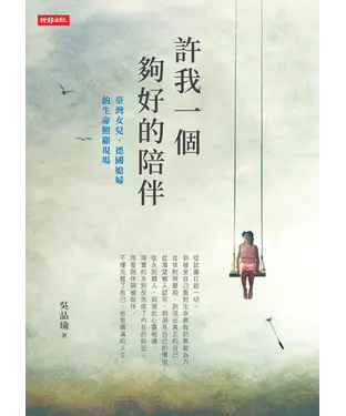 書封 許我一個夠好的陪伴：臺灣女兒、德國媳婦的生命照顧現場