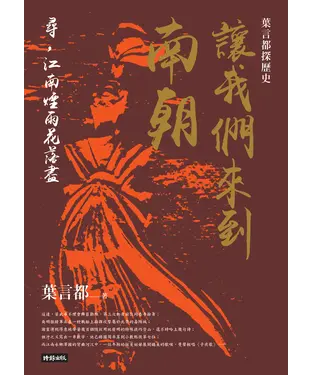 書封 讓我們來到南朝：尋，江南煙雨花落盡