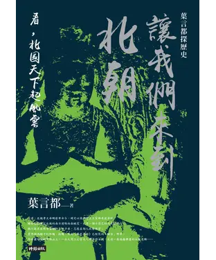 書封 讓我們來到北朝：看，北國天下起風雲