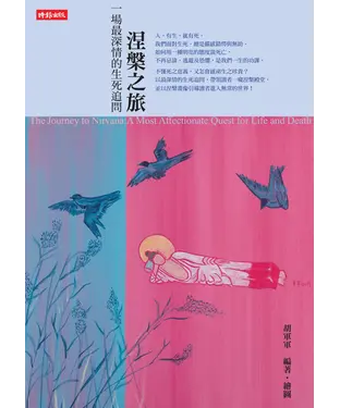 書封 涅槃之旅：一場最深情的生死追問