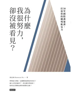 書封 為什麼我很努力，卻沒被看見？：30堂國際溝通課，打造你的職場能見力